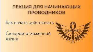 Как реализовать задуманное и перейти к действию