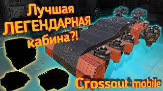 Crossout mobile: Топ ЛЕГЕНДАРНЫХ кабин /Кроссаут мобайл лучшая легендарная кабина для новичка