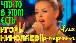 Игорь Николаев и Юлия Проскурякова "Что-то в этом есть" | Живое выступление