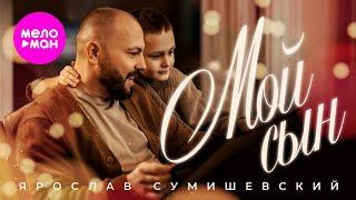 Ярослав Сумишевский – Мой сын (Official video, 2025)