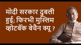 मोदी सरकार दुबली हुई; फिरभी मुस्लिम व्होटबॅंक बेचैन क्यू ? | BhauTorsekar | Prativad