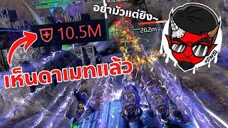 เปิดระบบ แสดงดาเมทที่เรายิง War Robots 10.8 #DMBL #WARROBOTS