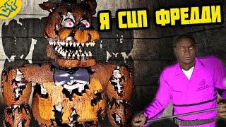 Я АНИМАТРОНИК ФРЕДДИ СЦП ЗОНА ОТЧУЖДЕНИЯ || Garry's Mod FNAF SCP