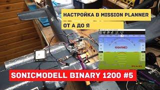 Sonicmodell Binary 1200 # 5 Configuring Ardupilot Arduplane 4.0.9 from A to Z