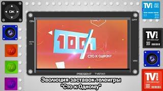 Эволюция заставок телеигры "Сто к Одному" на НТВ/МТК/ТВ Центр/Россия 1 (1995-н.в) + Бонус