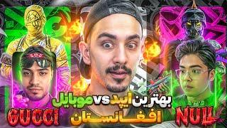 چلنج جذاب بهترین ایپد و موبایل پلیر پابجی موبایل افغانستانpubg mobile