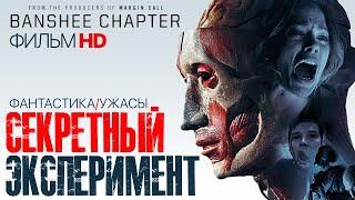 Секретный эксперимент /Banshee Chapter/ Фмльм HD