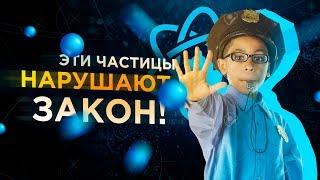 Эти частицы нарушают закон! [Veritasium]