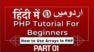 PHP Tutorial for Beginners [Urdu/Hindi]: PHP Arrays Tutorial in Urdu | How to Use Arrays in PHP