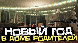 ВЕРНУЛСЯ В СТАРЫЙ ДОМ РОДИТЕЛЕЙ НА НОВЫЙ ГОД... - Evil Holiday [Хоррор Стрим, Прохождение]