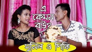 Sunil Pinki New Comedy Video_E Kemon Bou? ( এ কেমন বউ ? ?  অভিনয়ে- সুনিল ও পিঙ্কি )