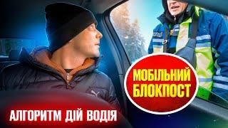  МОБІЛЬНИЙ БЛОКПОСТ ПОЛІЦЕЙСЬКИЙ ЗУПИНЯЄ КОЖНЕ АВТО | перевірка документів