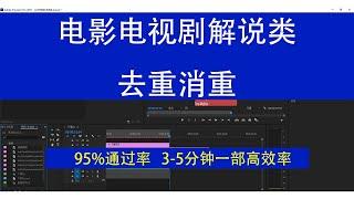 电影解说搬运 去重消重【95%通过率】|影视剪辑|影视混剪|抖音快手tiktok短视频搬运去重消重|电影电视剧解说搬运消重|电影电视剧剪辑过原创