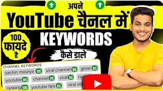 keywords kaise lagaye | youtube keywords kaise dale | keywords for youtube channel
