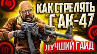 Как стрелять с AK-47 в CS:GO | Подробный гайд на калаш кс го