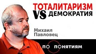 Тоталитаризм VS Демократия. Михаил Павловец / По понятиям — МГПУ