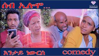 MARA E. - ሰብ ኢሎሞ እንታይ ነውርስ  -  Seb Elomo  By Memhr Teame Arefaine Eritrean Comedy 2022