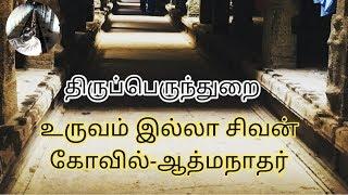 Thirupernthurai-Avudaiyarkoil | திருவாசகம் கோவில்  | Pudukkotai DT