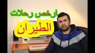 طريقة إيجاد ارخص رحلات الطيران