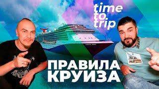 Собираемся в круиз. Советы новичкам. Time To Trip Special