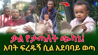 እግዚኦ! ቃል የታጣለት ጭካኔ!የ 2 ዓመቷን ህፃን አግተው ከገደሏት በኋላ ከጓሮ ጣሏት!@shegerinfo Ethiopia|Meseret Bezu