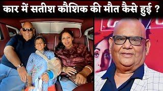 Satish Kaushik Death: What Happened With Satish Kaushik In Car?