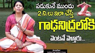 నిద్రలేమి : పడుకునే ముందు 2 ని.లు ఇలా చేస్తే గాఢ నిద్ర వస్తుంది | #Insomnia | Aruna - Yoga | SumanTV