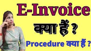 E-invoice क्या हैं ? What is E-invoice