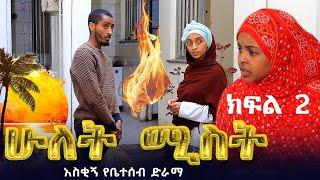 ሁለት ሚስት አስቂኝ የቤተሰብ ድራማ S1 EP.2 ክፍል 2 | Ethiopia | seifu on ebs tv | besintu በስንቱ | minber tv የኔ መንገድ