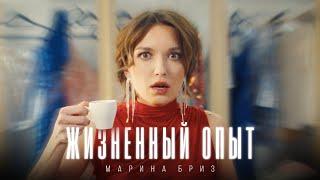 Марина Бриз - Жизненный опыт (Премьера клипа, 2025)