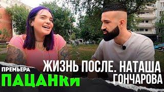 ПАЦАНКИ ПОСЛЕ ПРОЕКТА - НАТАША ГОНЧАРОВА