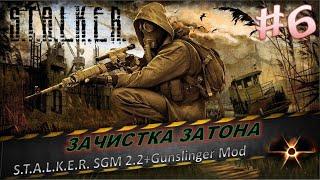 S.T.A.L.K.E.R. SGM 2.2+Gunslinger Mod #6Тотальная зачистка затона