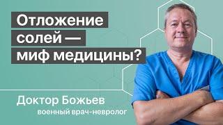 ОТЛОЖЕНИЕ СОЛЕЙ — МИФ МЕДИЦИНЫ? | ОТЕКАЮТ НОГИ | КОСТНЫЕ ВЫРОСТЫ | ШКОЛА ЗДОРОВЬЯ и доктор Божьев