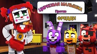 Фазбер и Друзья (Fazbear and Friends) №4 (Цирковая Малышка против Фредди.)