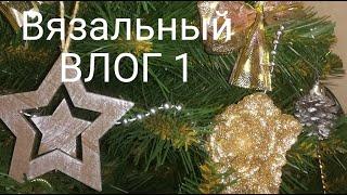 ВЯЗОВЛОГ 1. Вязание. Связала носки, джемпер. Продвижение процессов.