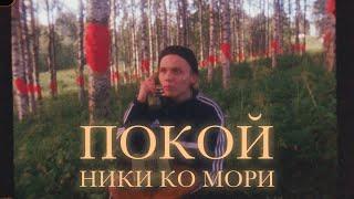 НИКИ КО МОРИ - ПОКОЙ [КЛИП]