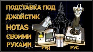 [2022] Как за 13€ сделать "Кресло пилота" и подставки под РУС и РУД для джойстика в Elite Dangerous