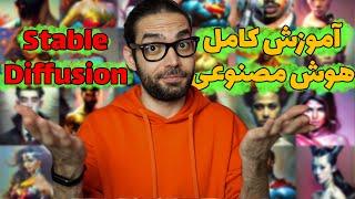 آموزش کامل تمام ویژگی‌های هوش مصنوعی Stable Diffusion