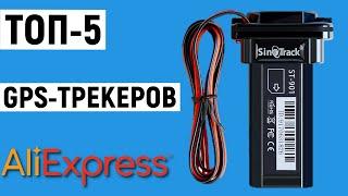 ТОП-5 лучших GPS-трекеров с Aliexpress