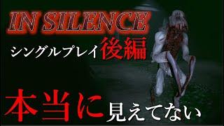 【 IN SILENCE / 非対称マルチプレイ ホラーゲーム 実況 】こんなに近くても大丈夫？ 盲目の暗殺者 RAKEから逃げきれ！