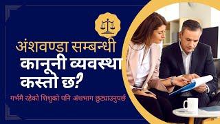 #kanun #अंशबण्डा #nepalilaw अंश बन्डा सम्बन्धी नेपालको कानुनी ब्यबस्था। मुलुकी देवानी संहिता २०७४