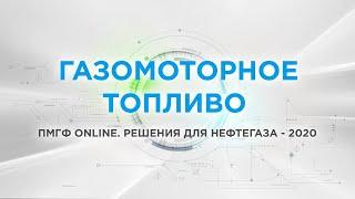 Газомоторное топливо