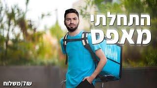 משליח וולט לסוחר מצליח (מדריך 0 ל- 100)