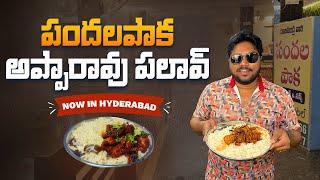 పందలపాక అప్పారావు స్పెషల్ పలావ్ |Taste of Rajahmundry: Pandalapaka Apparao Palav Arrives in Madhapur