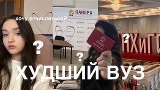 вся правда о ранхигс / отзыв студентки, первый курс, куда поступать?