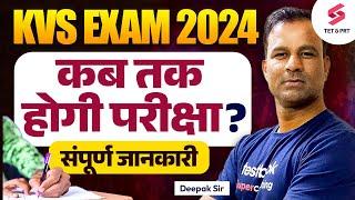 KVS Exam Date 2024 | KVS Exam Update | KVS Latest News Today | Deepak Sir