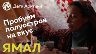 Дети Арктики | Путешествия | Ямал-гастрономический