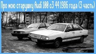 Про мою старушку Audi 100 c3 44 1986 года ( часть 3)