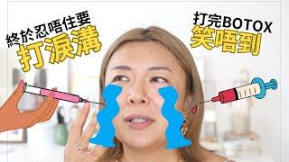 第一次醫美失敗經歷 | 公開打過針劑項目 | 水光槍vs水光針 | 打botox 瘦面咀嚼肌 | 填充淚溝 | ￼嘴唇filler