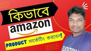 কিভাবে Amazon Product মার্কেটিং করবেন ! - amazon affiliate marketing bangla tutorial